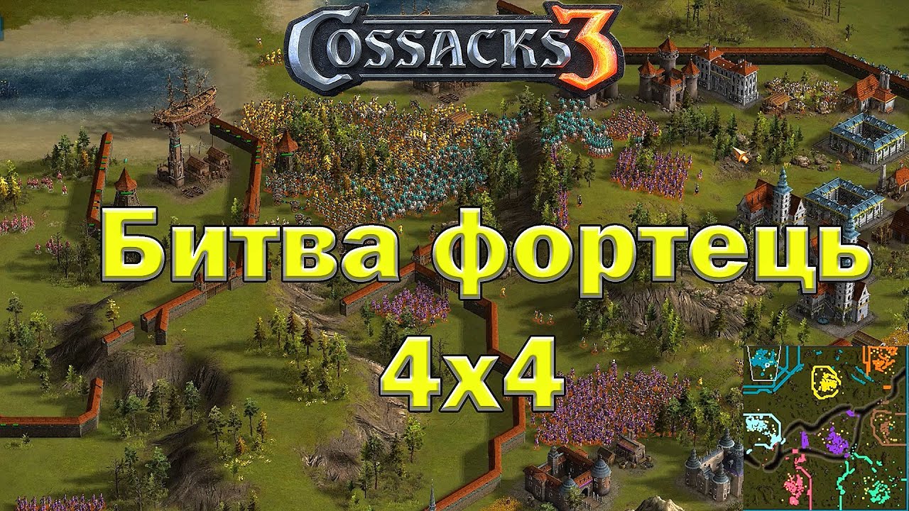 Козаки 3 Битва на річках 4х4 Фортеця