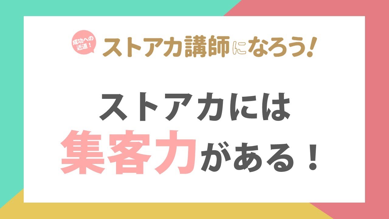 ストアカには集客力がある！セミナー未経験や見込み客ゼロでも大丈夫！【ストアカ講師になろう】