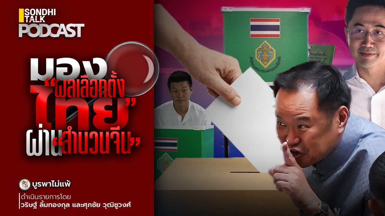 บูรพาไม่แพ้ Ep.160 : มอง “ผลเลือกตั้งไทย” ผ่าน “สำนวนจีน”