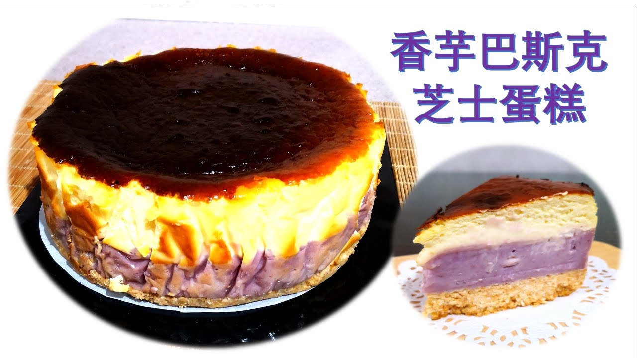 香芋巴斯克芝士蛋糕TARO BASQUE BURNT CHEESECAKE