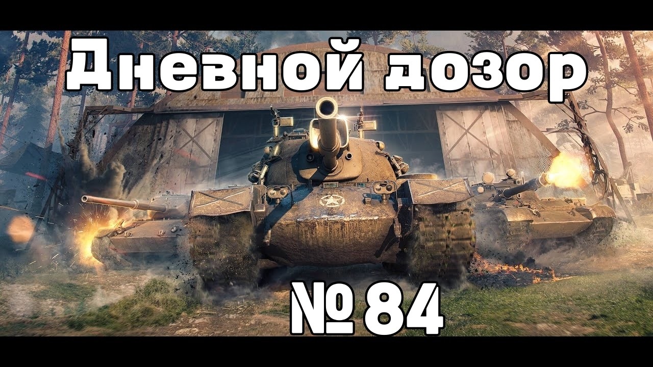 Дневной дозор  WoT №84 (Shorts) #wot #worldoftanks #танки