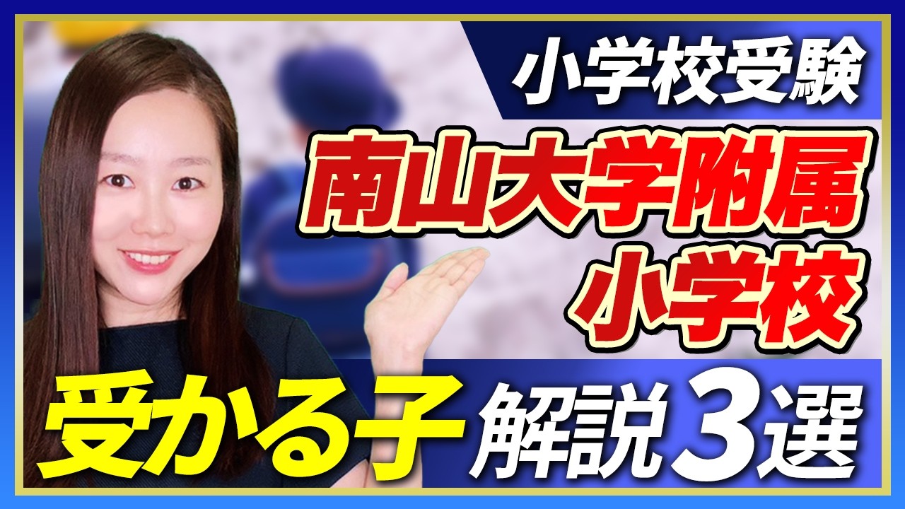 【小学校受験】南山大学附属小学校に受かる子　解説3選