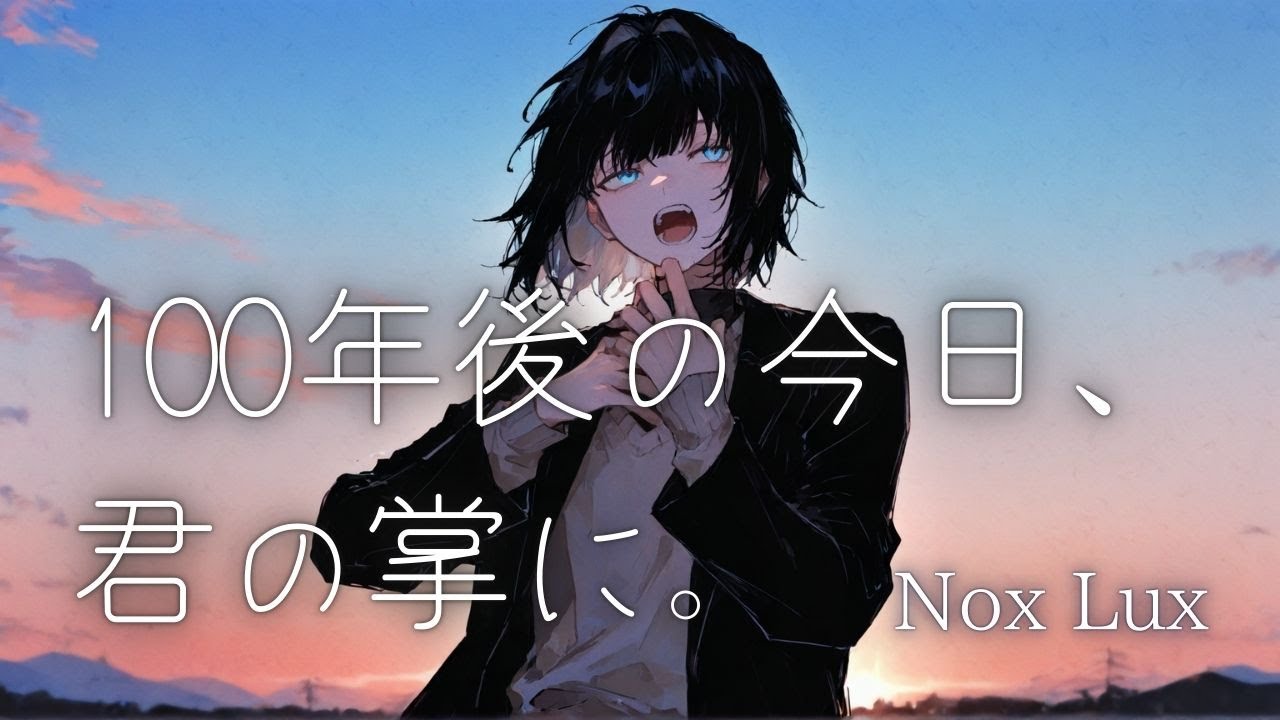 【オリジナル曲】100年後の今日、君の掌に。 / Nox Lux