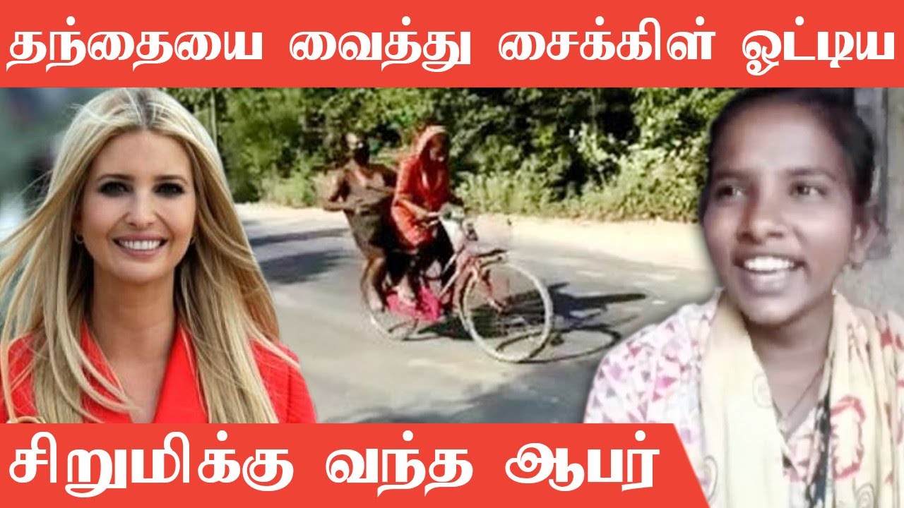 தந்தையுடன் 1200 கி.மீ. சைக்கிள் ஓட்டிய சிறுமிக்கு குவியும் பாராட்டு | Oneindia Tamil