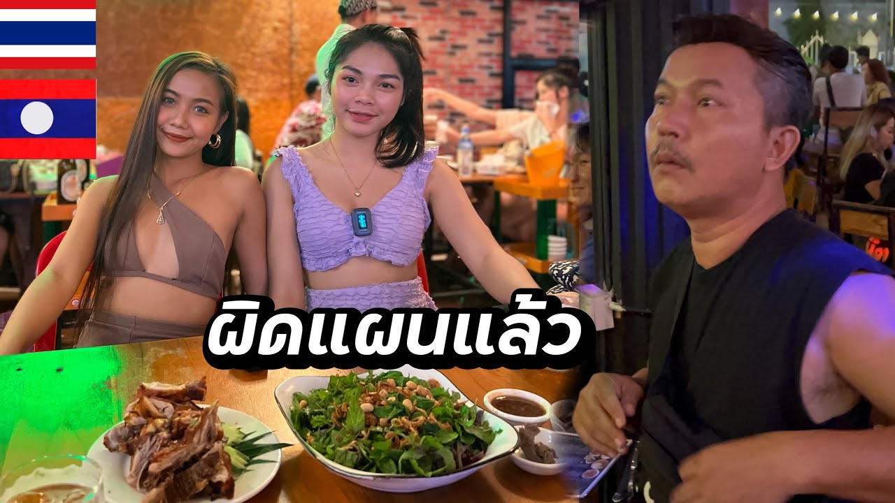 พาสาวๆไปกินปิ้งเป็ดร้านดังคนลาวชอบไป🇱🇦🇹🇭 ที่เวียงจันทน์ ร้านปิ้งเป็ดอ้ายเองຮ້ານປີ້ງເປັດອ້າຍເອງ