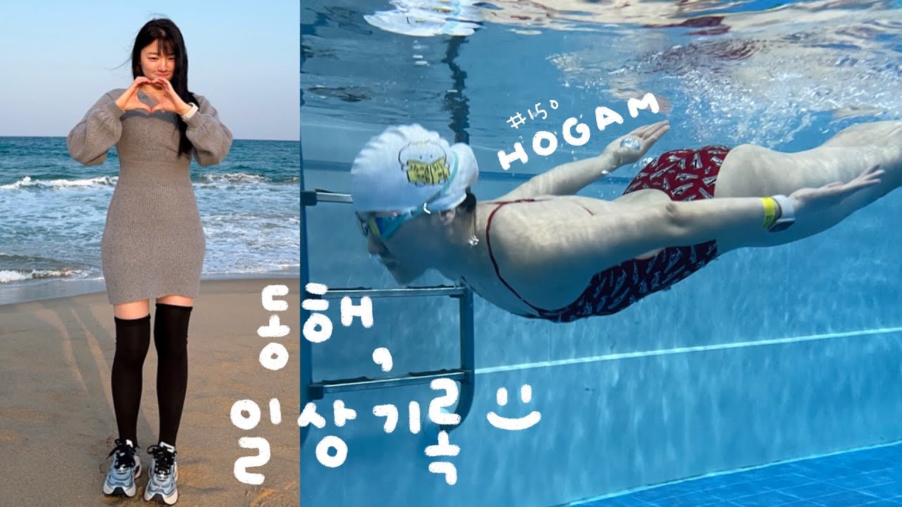 여행인가 수영인가 바다인가..행복 도파민 최대치를 찍다 1박 2일 동해🌊