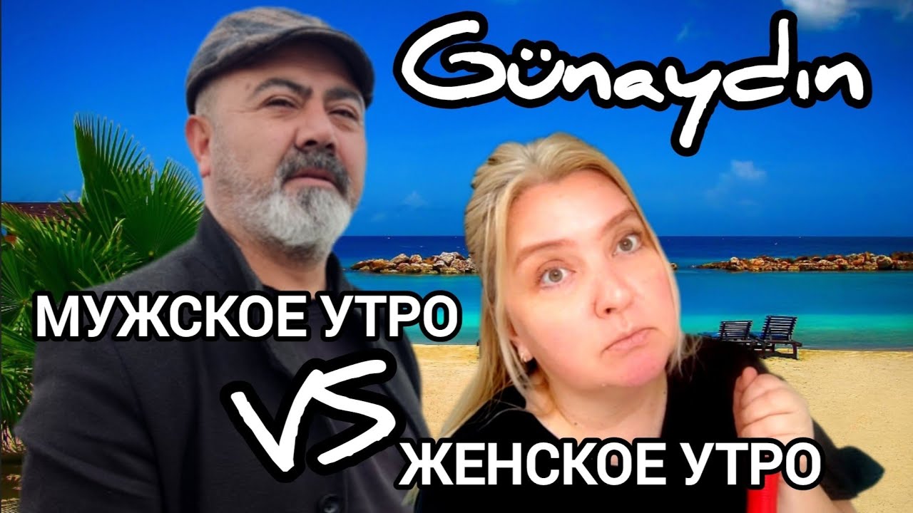 Два утра в одной семье 🇹🇷 | Мини - комедия с правдой жизни #влог 