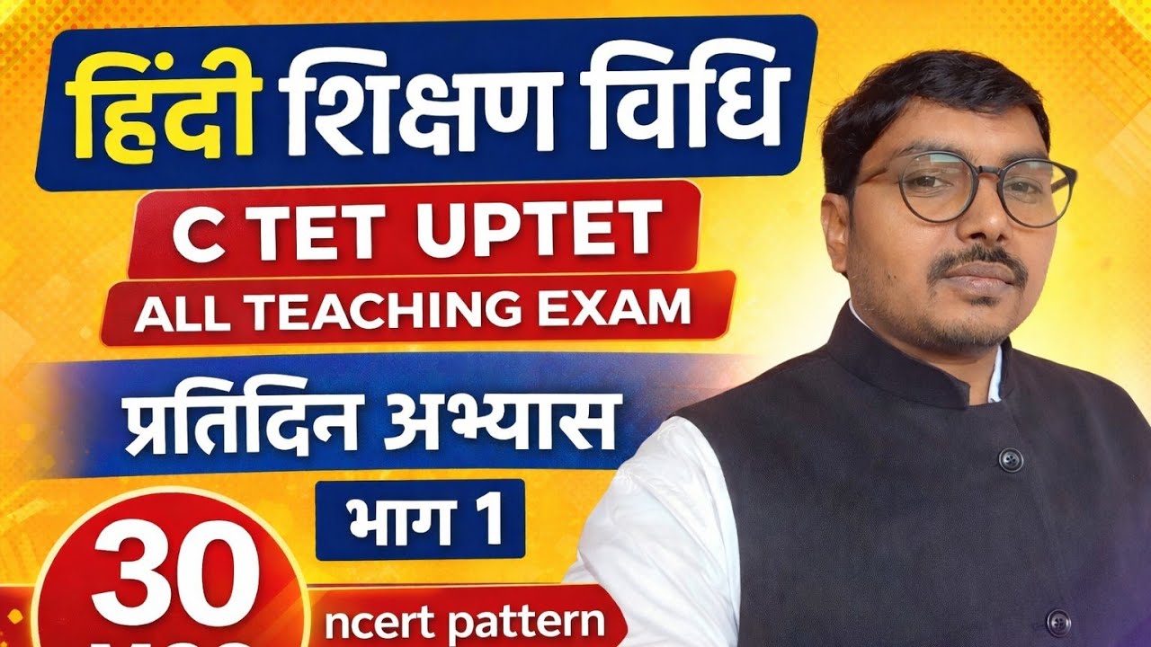 हिंदी शिक्षण विधि | CTET–UPTET  Teaching Exams | 30 MCQ Daily Practice | NCERT Patterns 