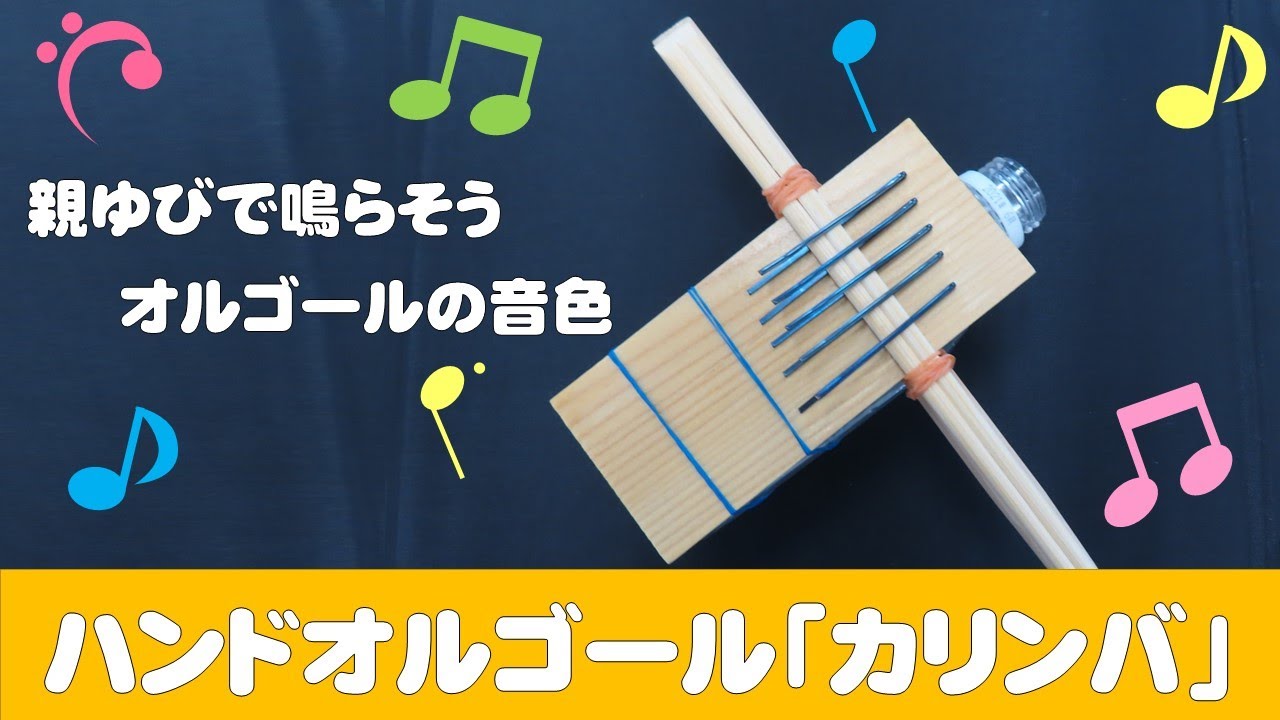 【#おうちでスぺパ】スぺパ工作 ▼14ハンドオルゴール「カリンバ」