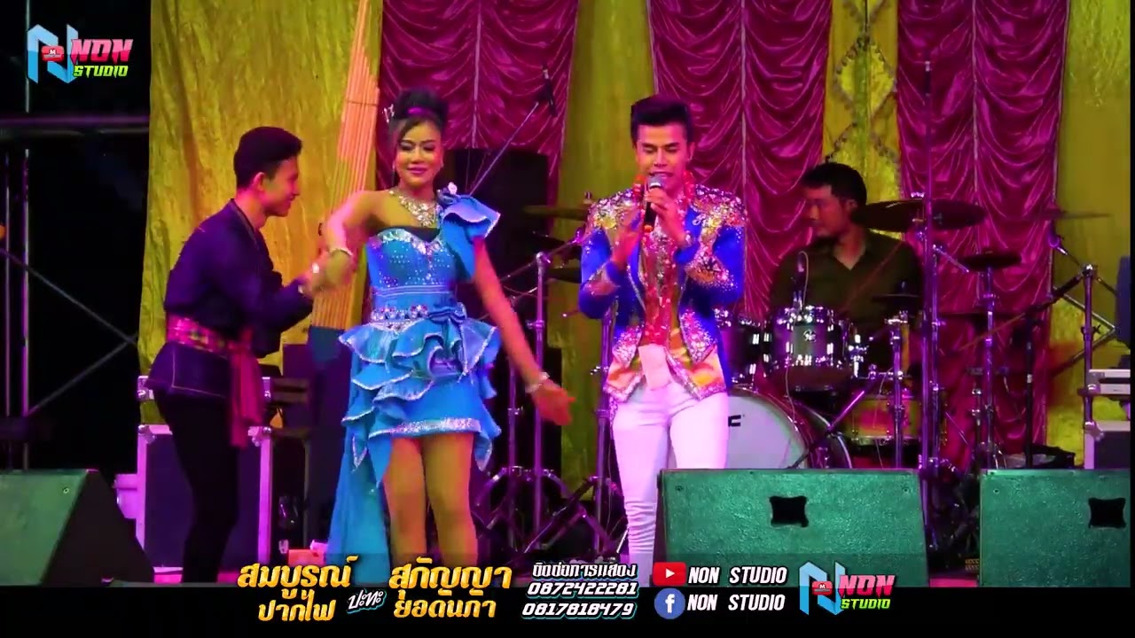 ลำกลอนประยุกต์ # สมบูรณ์ ปากไฟ x สุกัญญา ยอดนภา