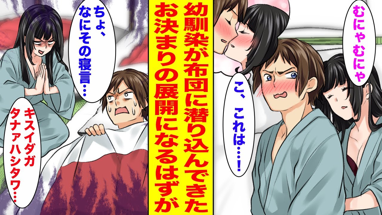 【漫画】修学旅行で片想い中の幼馴染が俺の布団に潜り込んで抱きついてきたので甘い一夜を期待したら…【胸キュン漫画ナナクマ】【恋愛マンガ】