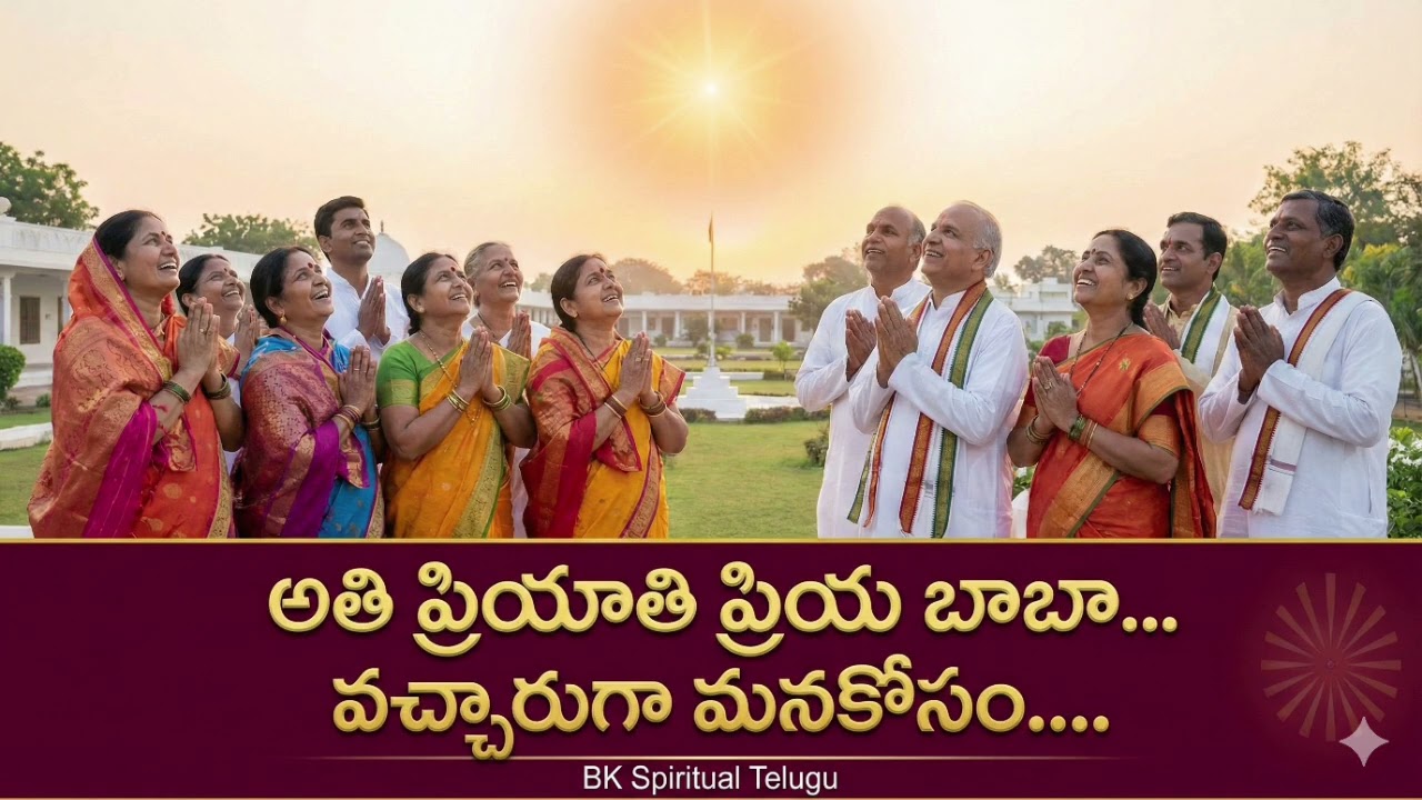 అతి ప్రియాతి ప్రియ బాబా... వచ్చారుగా మనకోసం ...Bk Telugu spiritual murli song 28.01.2026....