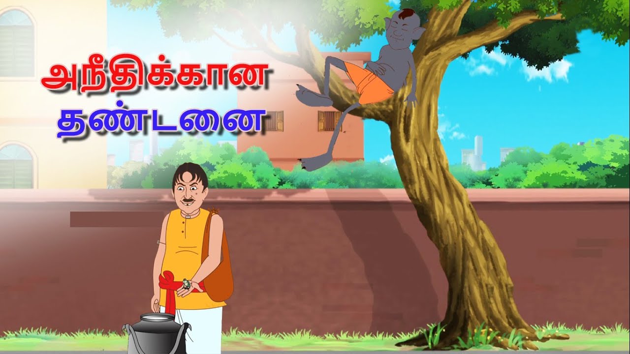 அநீதிக்கான தண்டனை || Moral Story in Tamil || Tamil Kathaigal || Tamil Horror Stories