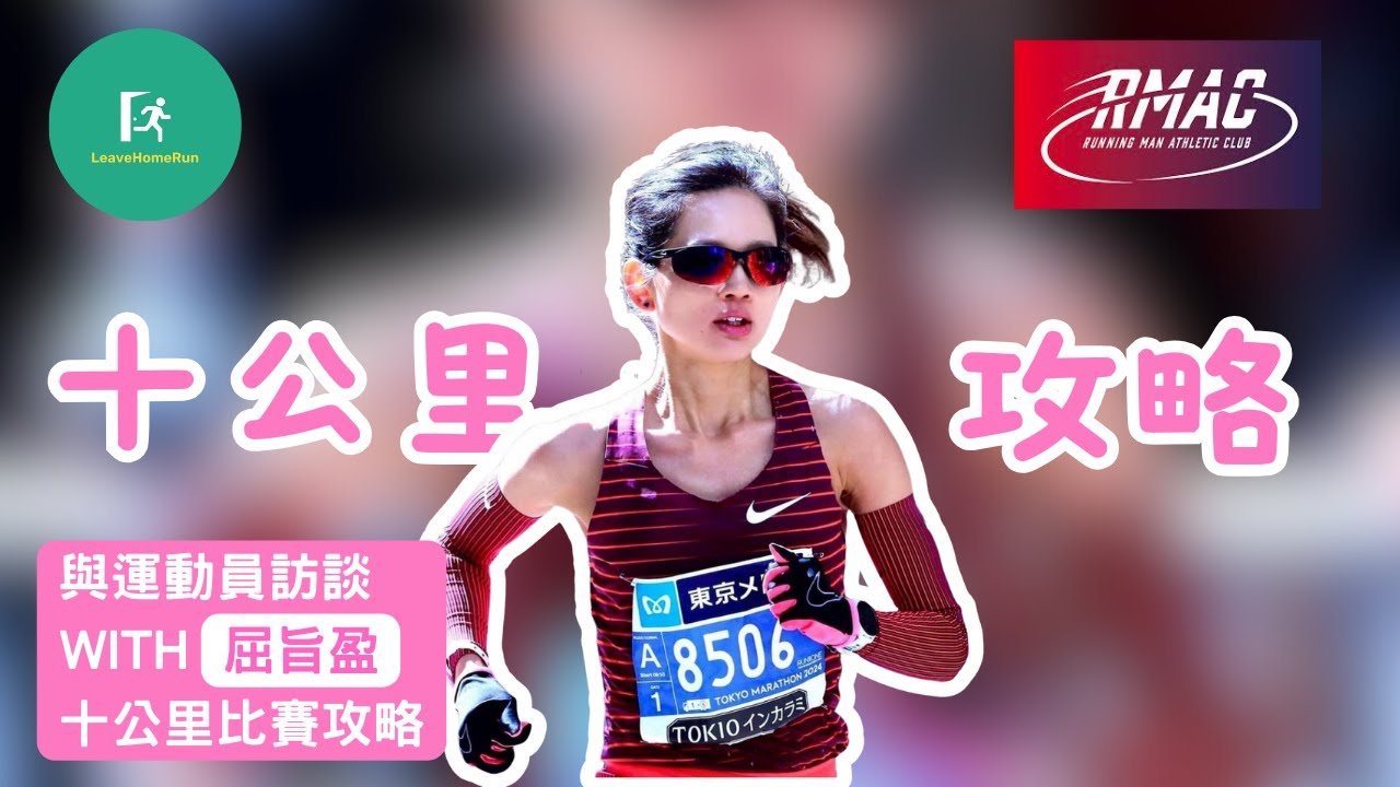【與運動員訪談】長跑運動員 屈旨盈 | 10公里比賽攻略 | 跑步有偈傾 11 | The Run Show