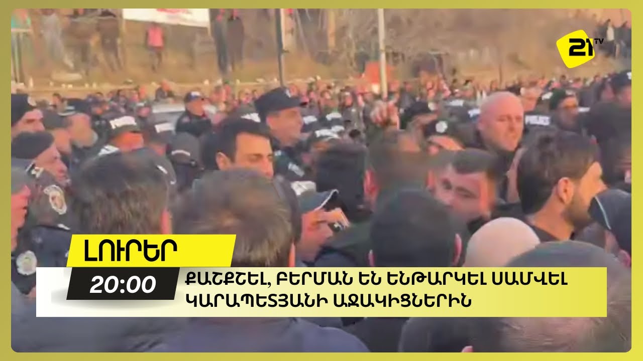 Քաշքշել, բերման են ենթարկել Սամվել Կարապետյանի աջակիցներին