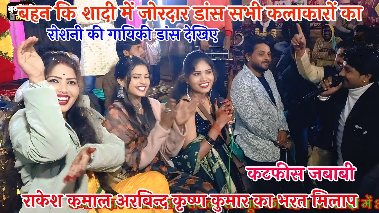 रोशनी ने गाया गीत मंच पर बहन की शादी में 👉 डांस करते हुए सभी कलाकार 👉 राकेश कमाल ने नागीन डांस देखिए