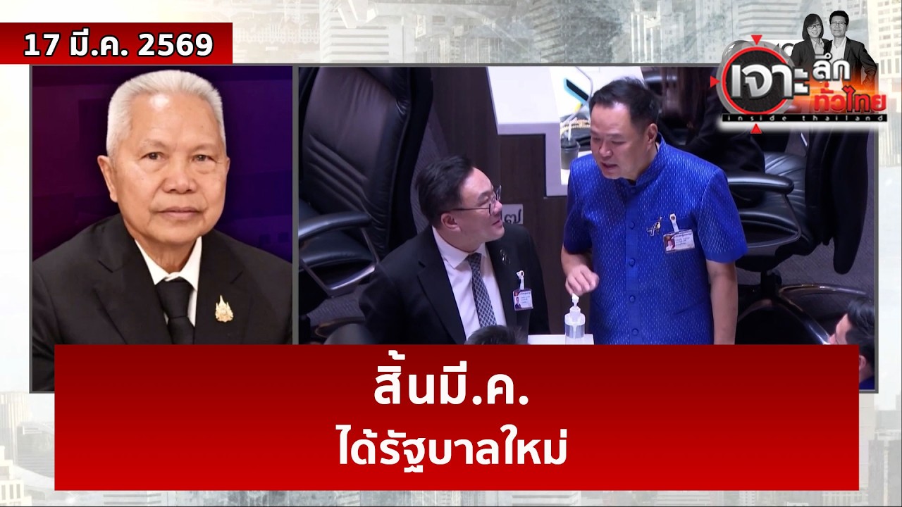 สิ้นมี.ค. ...ได้รัฐบาลใหม่  | เจาะลึกทั่วไทย | 17 มี.ค. 69