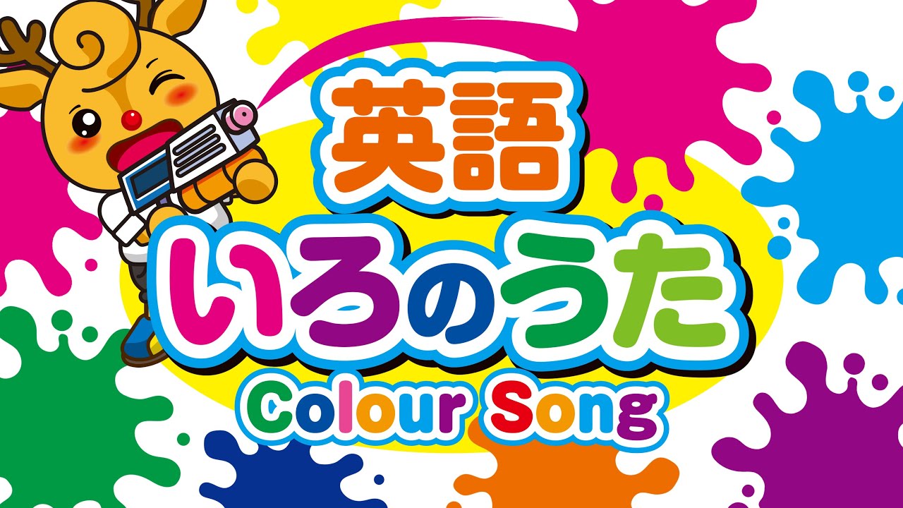 英語 色の歌 / カラーソング / colour song