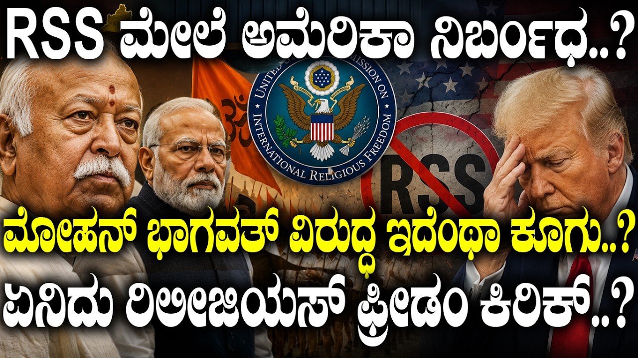 RSS ಮೇಲೆ ಅಮೆರಿಕಾ ನಿರ್ಬಂಧ..? | Mohan Bhagwat in USA | What&rsquo;s Behind the USCIRF Debate? | INDIA |USA |
