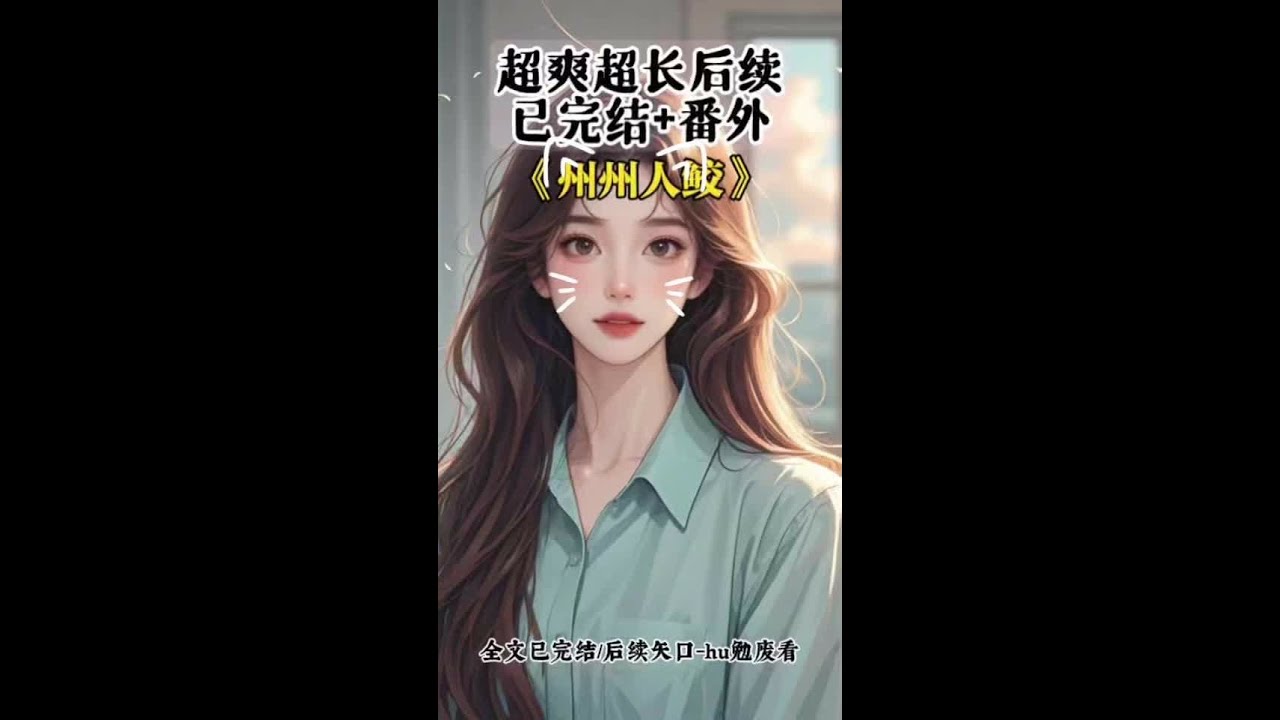 《州州人鲛》超爽后续~知~Hu~免~Fei~👀 #养了三年的鲛人华稽后续#养了三年的鲛人华稽不肯再为我掉珍珠#华稽姜芙#养了三年的鲛人华稽不肯再为我掉珍珠后续 #情系人鲛后续