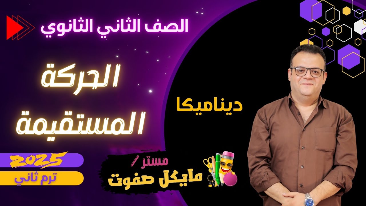 الحركة المستقيمة🔥الجزء الاول🔥ديناميكا الصف الثاني الثانوي🔥علمي فقط🔥شرح جديد 2025