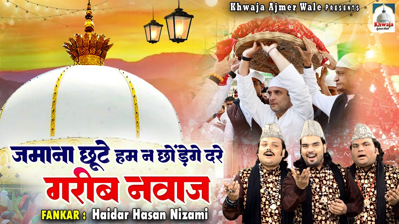 ज़माना छूटे हम न छोड़ेंगे दरे गरीब नवाज़ | Khwaja Garib Nawaz Qawwali | Haidar Hasan Nizami | Qawwali