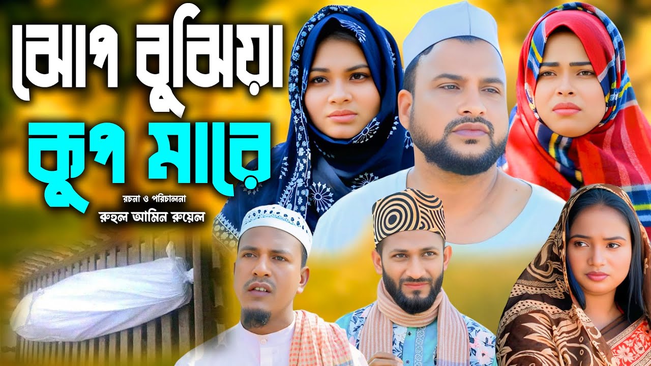 সিলেটি নাটক | ঝোপ বুঝিয়া কুপ মারে | New Sylheti Natok | Tera Mia | Sumi | Busra |  Bangla Natok 2025