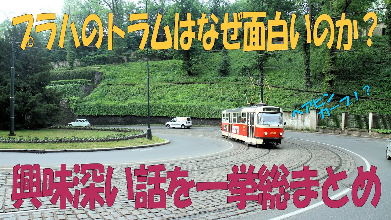 プラハのトラム Tramvaje v Praze　Part 20「プラハのトラムはいったい何が面白いのか？」
