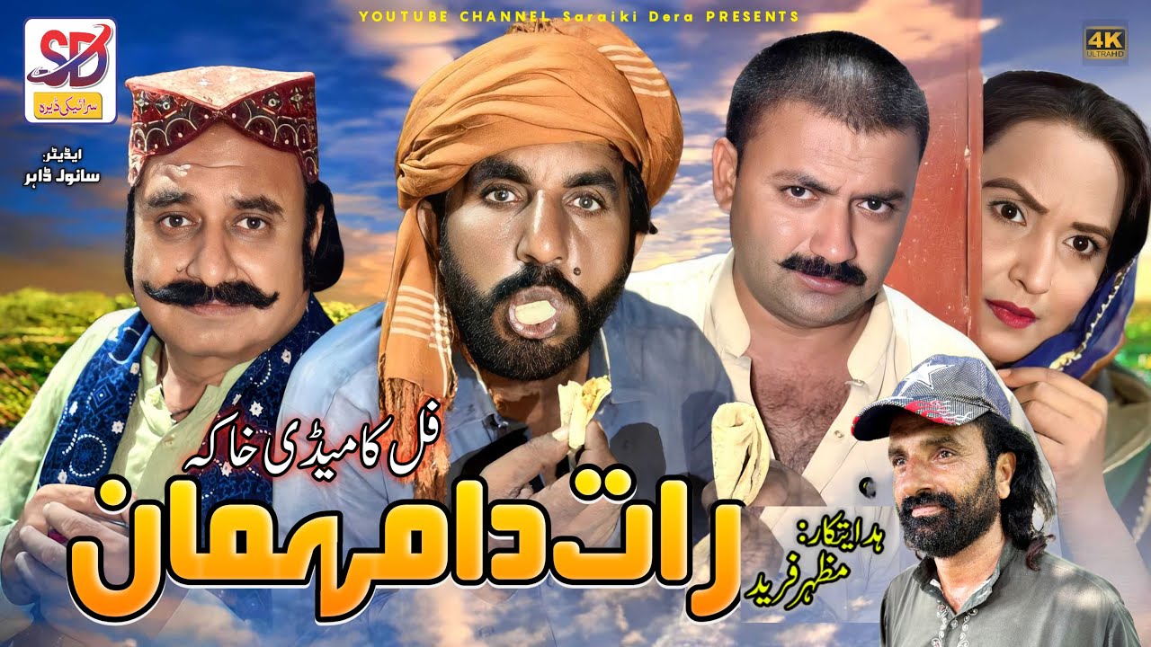 Raat da mehmaan | saraiki funny drama | saraiki drama | saraiki dera