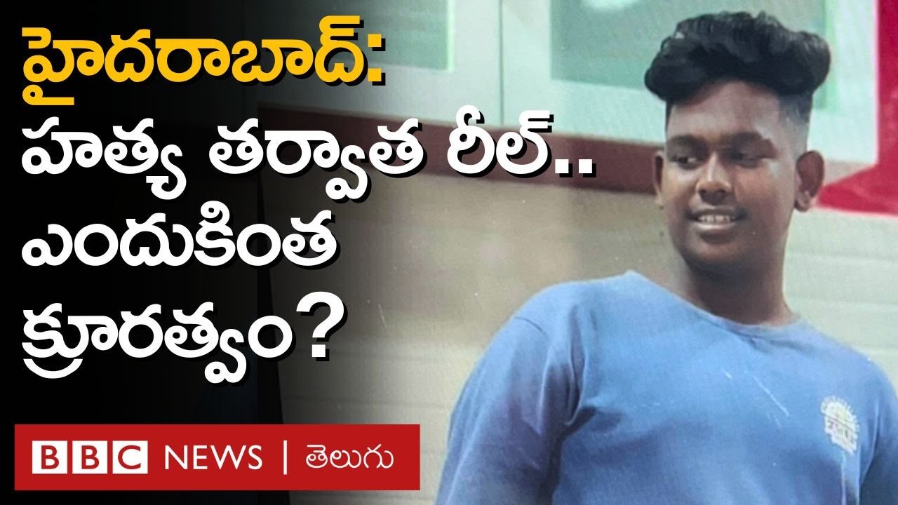 Hyderabad: యువకుడి హత్య తర్వాత రీల్స్, మనుషులు ఎందుకింత క్రూరంగా మారతారు? | BBC Telugu
