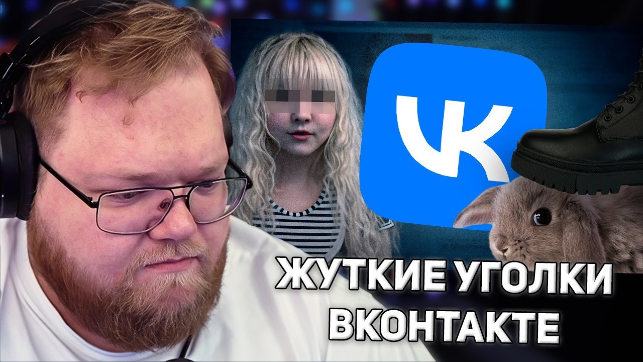 Самые ЖУТКИЕ и МЕРЗКИЕ Уголки ВКонтакте, ч.4 | РЕАКЦИЯ T2X2