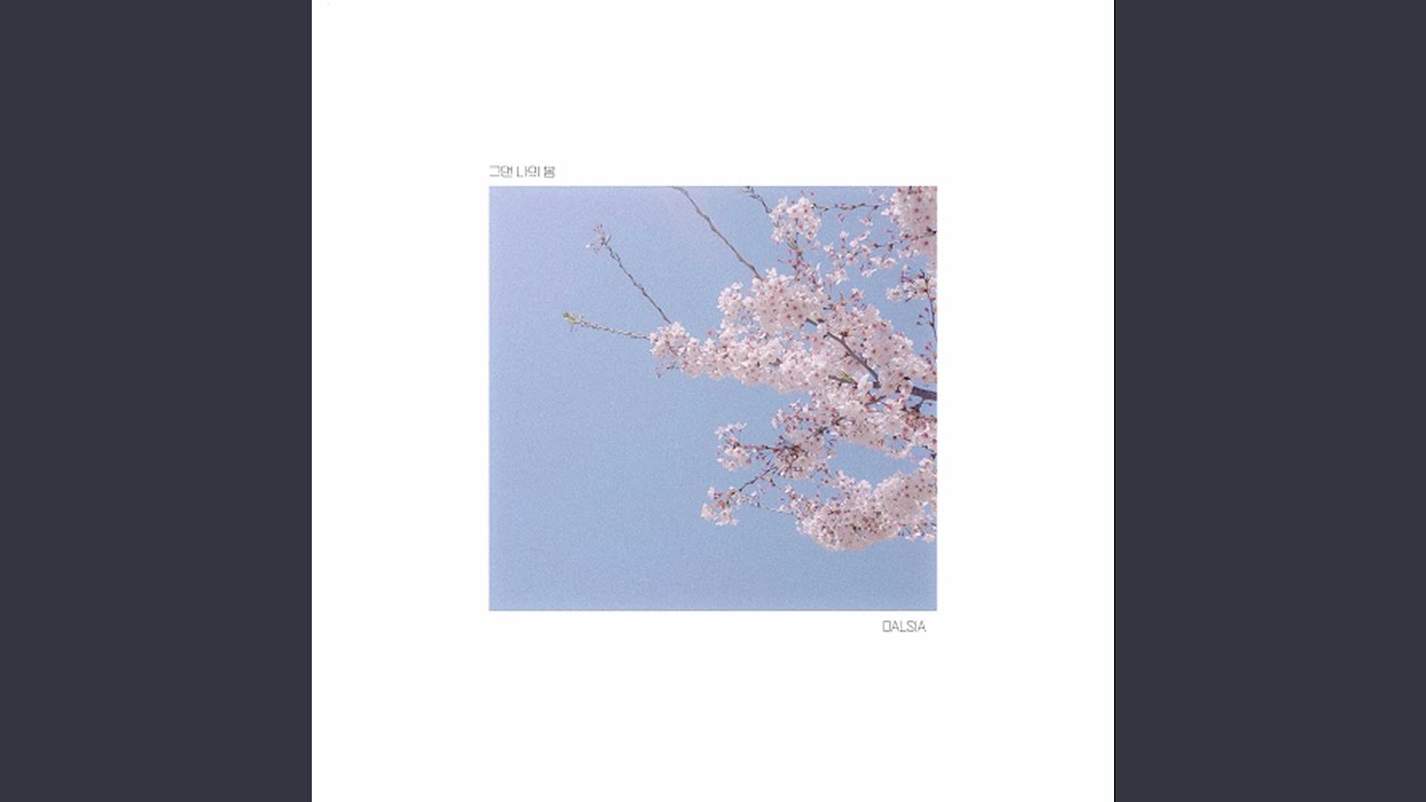 그댄 나의 봄 (YOU ARE MY SPRING)