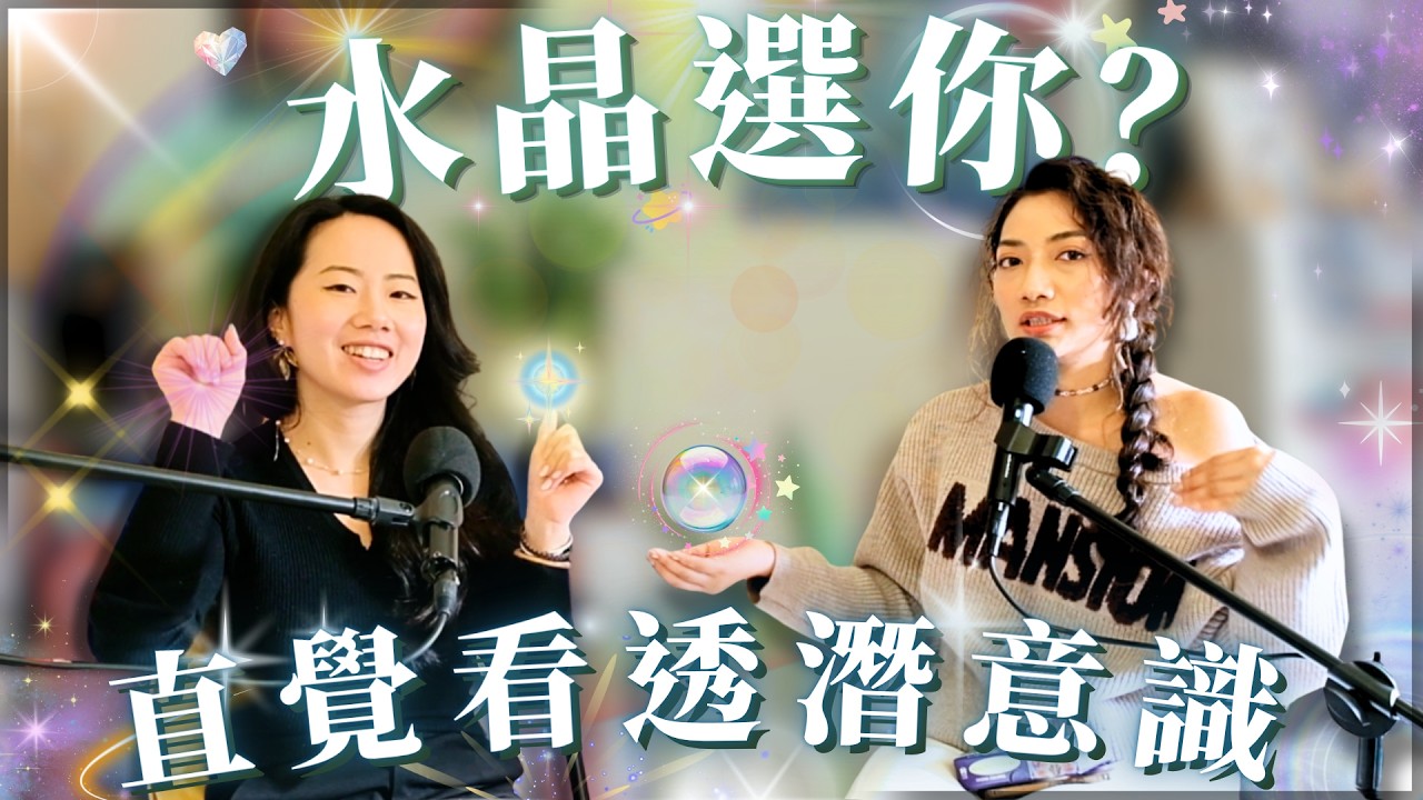 EP28.是你挑水晶，還是水晶挑你？從你的直覺選擇，看懂潛意識的真實連結
