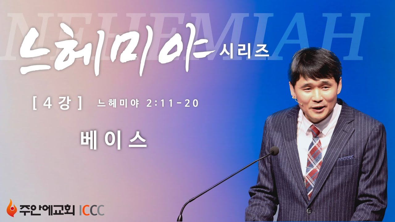 최혁 담임목사 - 느헤미야 시리즈 4 베이스 (주안에교회 2015.05.03)