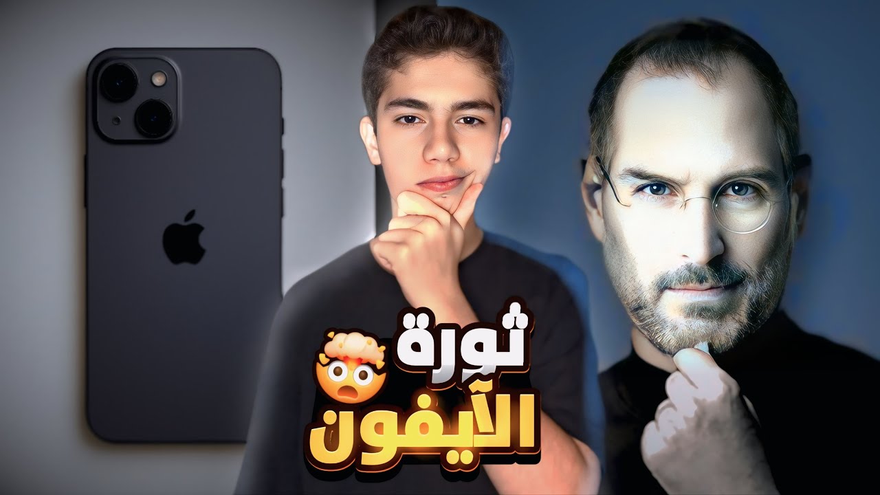 كيف ستيف جوبز صنع اول ايفون بالعالم 🤯🔥📱 ؟