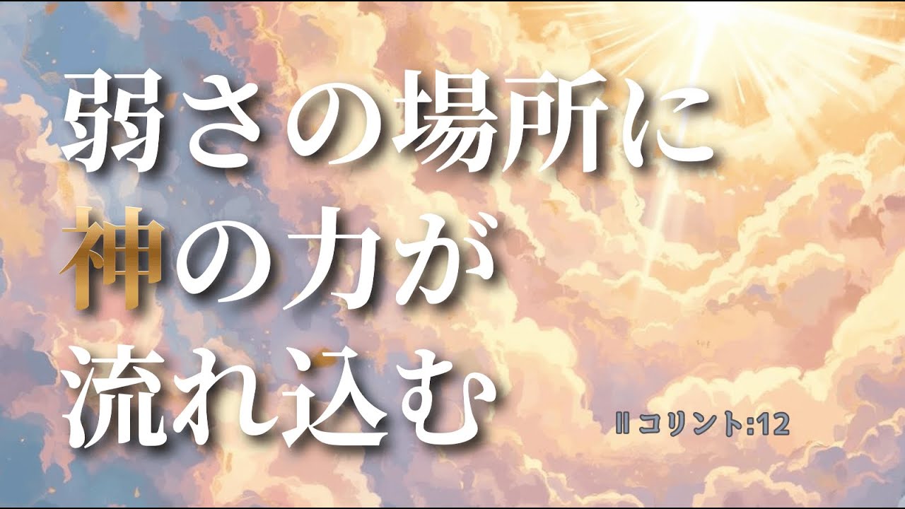 🌿✨弱くても、欠けていても大丈夫。あなたのままで愛される理由を聴く夜｜第二コリント12章🕊️