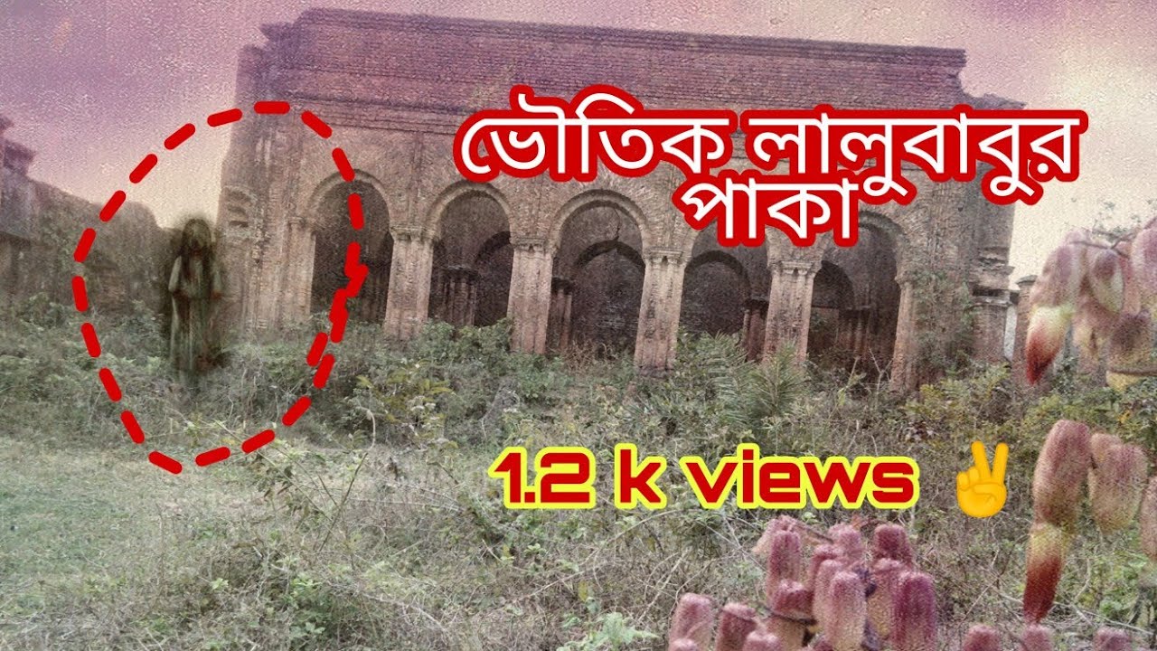 Lalubabur paka || লালু বাবুর পাকা || Heritage Building || Chandrakona Town.
