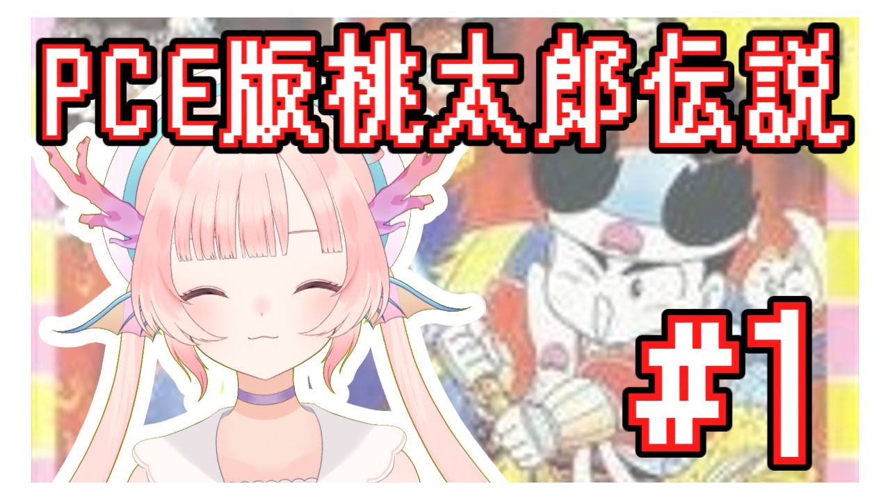 【PCE版桃太郎伝説ターボ】初見プレイ&初朝枠！ファミコン版のリメイクなので、ファミコン版との違いをぜひ楽しんでください！！#1