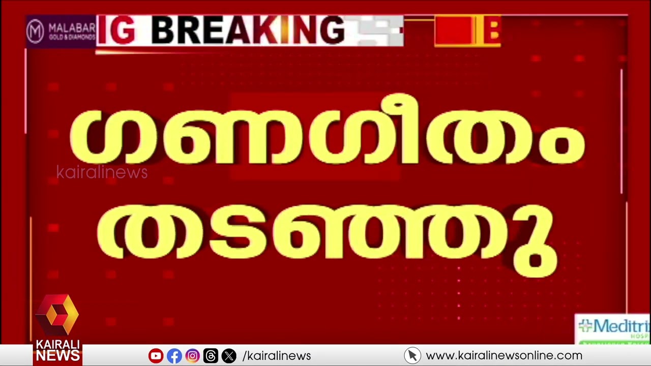 ക്ഷേത്രോത്സവ ഗാനമേളയിൽ RSS  ഗണഗീതം; തടഞ്ഞ് CPIM പ്രവർത്തകർ | KANNUR | RSS
