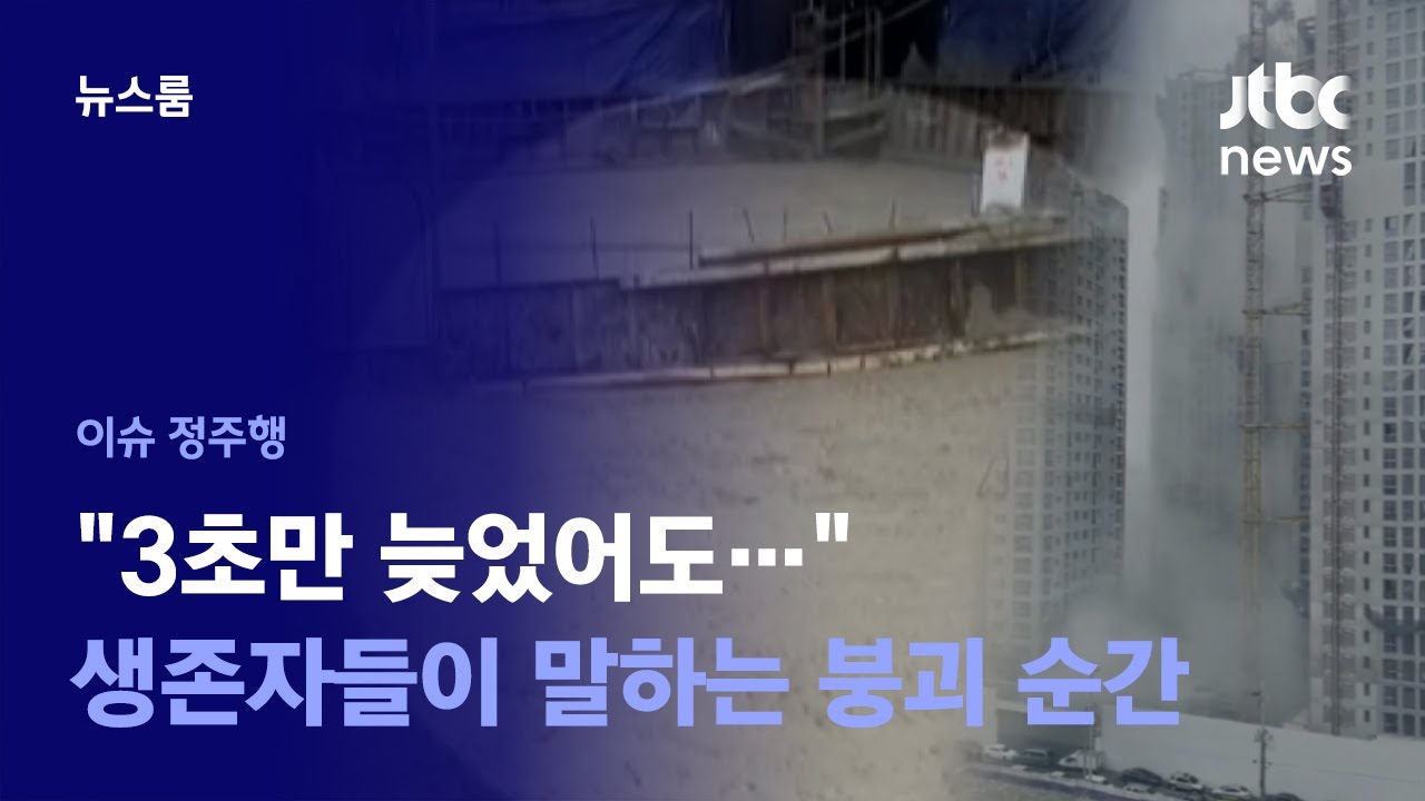 [이슈정주행] 갑자기 꺼지더니 '와르르'…'광주 아파트 붕괴' 생존자가 전한 상황 / JTBC 뉴스룸