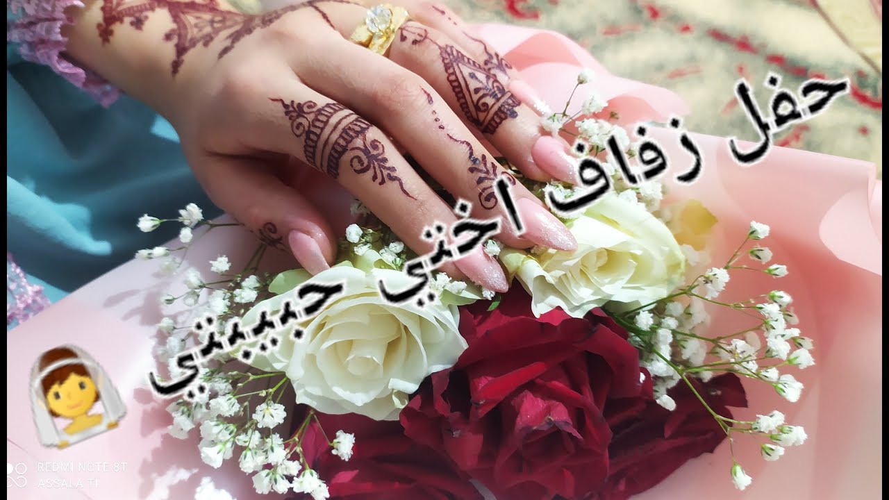و اخيرا حفل زفاف اختي حبيبتي 👰❤ربي يتمم بالخير ان شاءالله🤲حنة العروس البيضية من البداية حتى النهاية