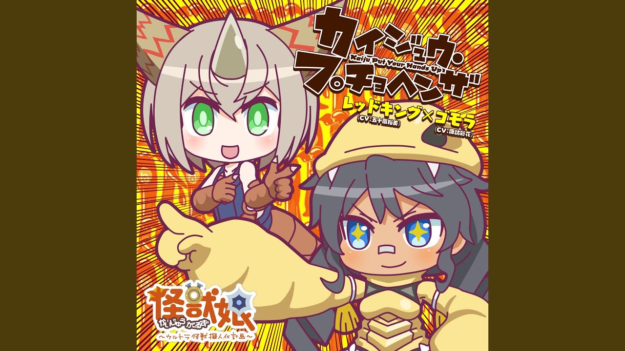カイジュウ・プチョヘンザ/怪獣娘～ウルトラ怪獣擬人化計画～キャラ...