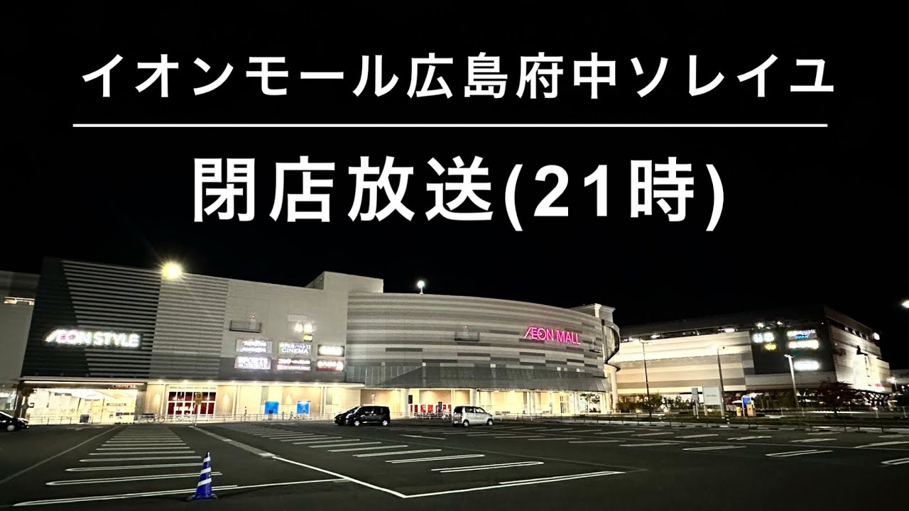 【この声誰？】イオンモール広島府中ソレイユ 閉店放送(21時)