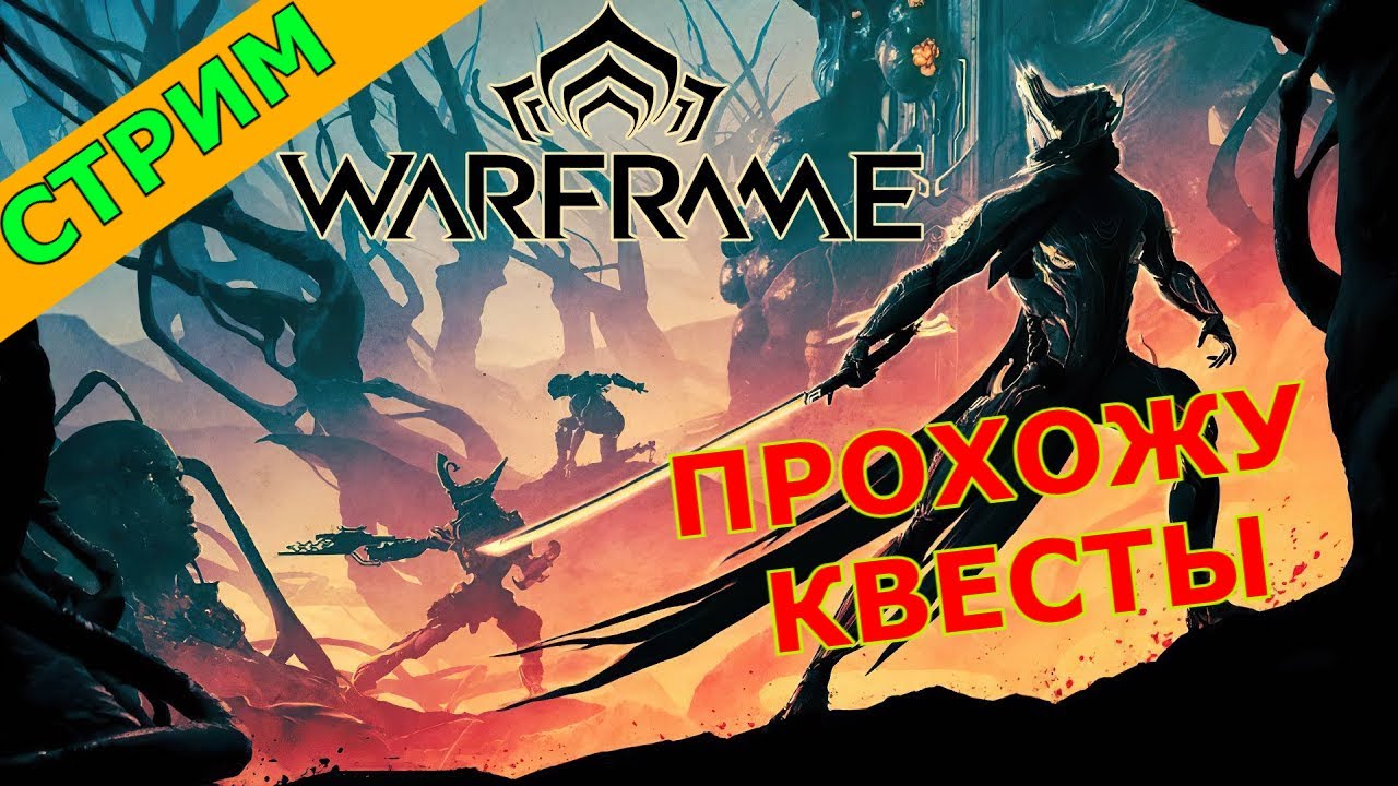 Warframe // ПРОХОЖУ КВЕСТЫ // ДНЕВНОЙ СТРИМ