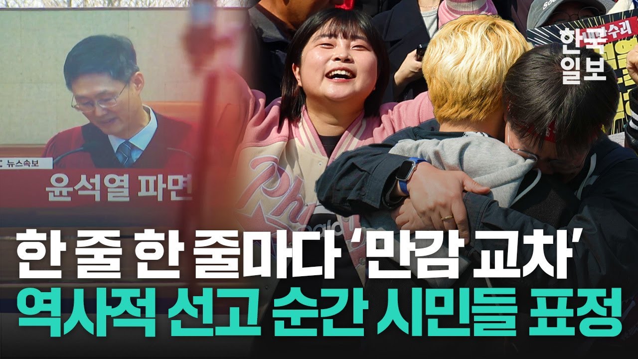 환호가 된 간절한 기도... 탄핵 찬성 집회에 모인 시민들 표정