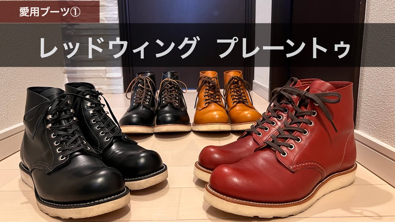 【愛用ブーツ①】「レッドウィング」プレーントゥの紹介