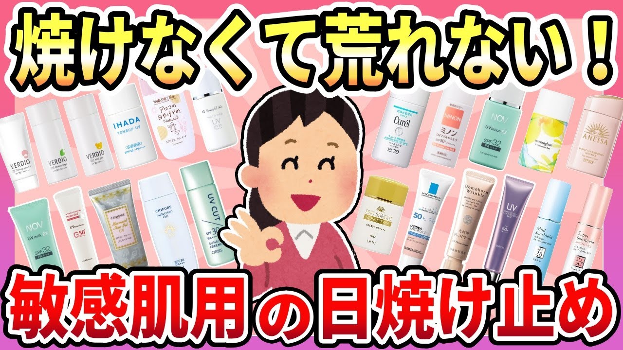 【敏感肌用日焼け止め】焼けなくて荒れない！おすすめの敏感肌用の日焼け止め【ガルちゃん有益】