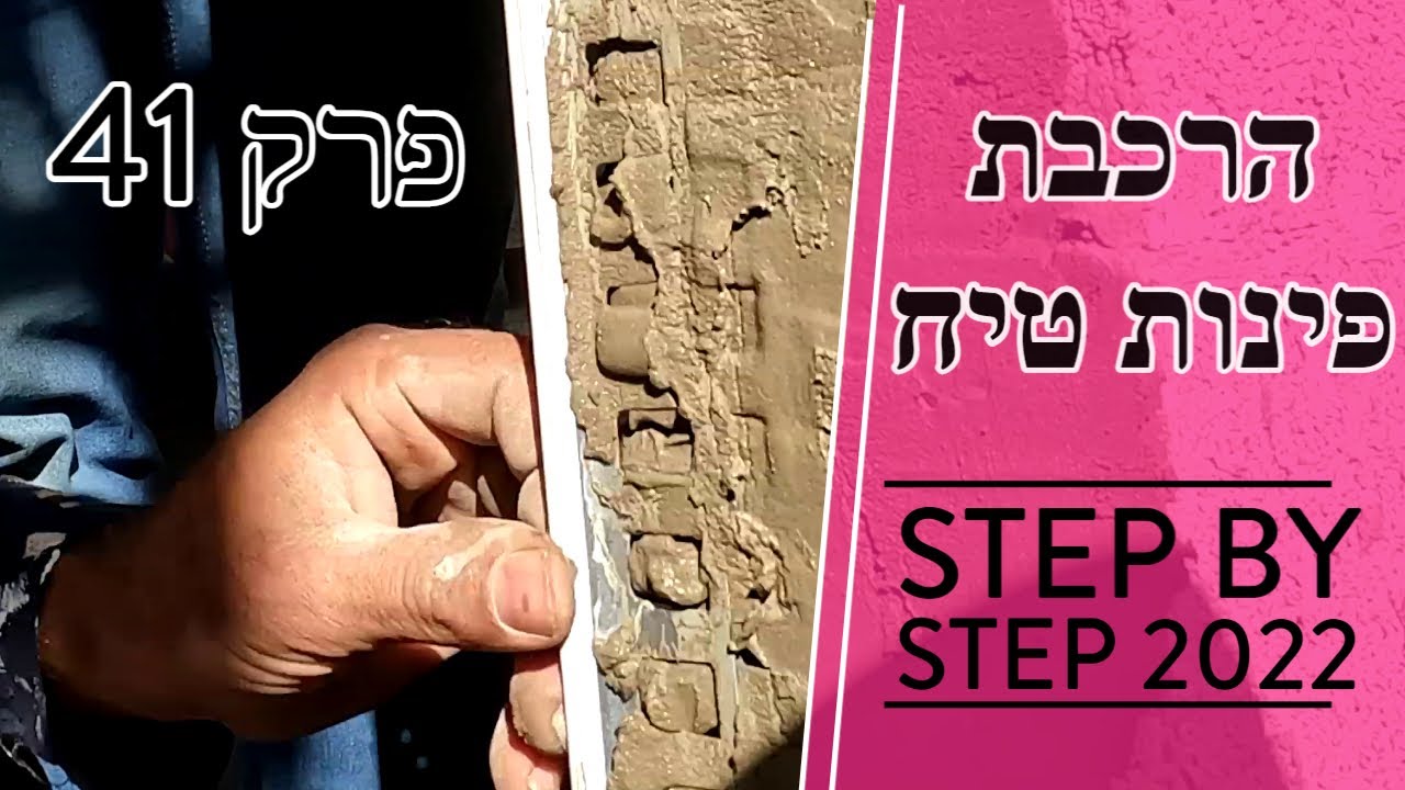 פרק 41 - הרכבת פינות טיח - מה הם פינות ואיך מבטנים אותם ?! (2023)