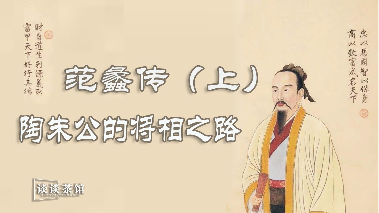 范蠡传（上）：陶朱公的宰相与将军之路