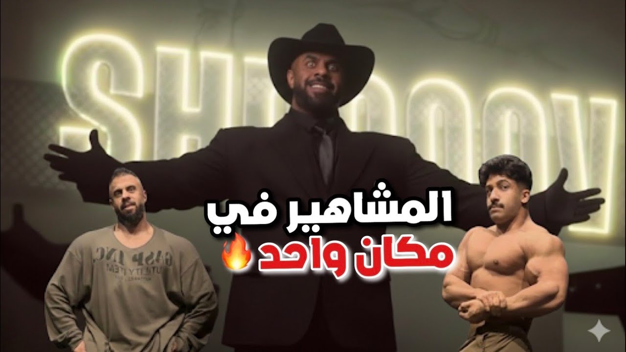 افتتاح نادي شبووڤ